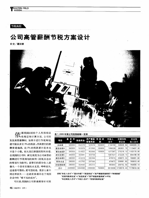 公司高管薪酬节税方案设计