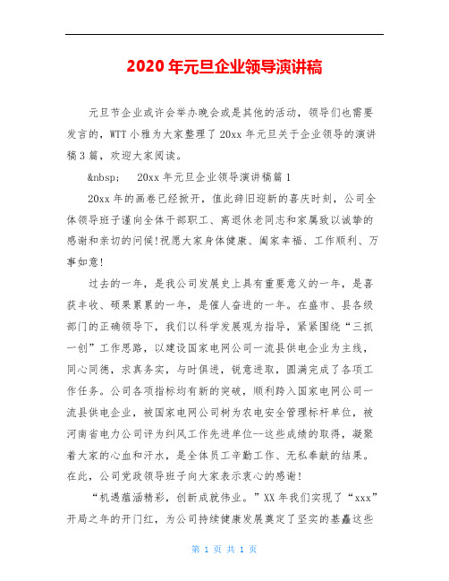 2020年元旦企业领导演讲稿