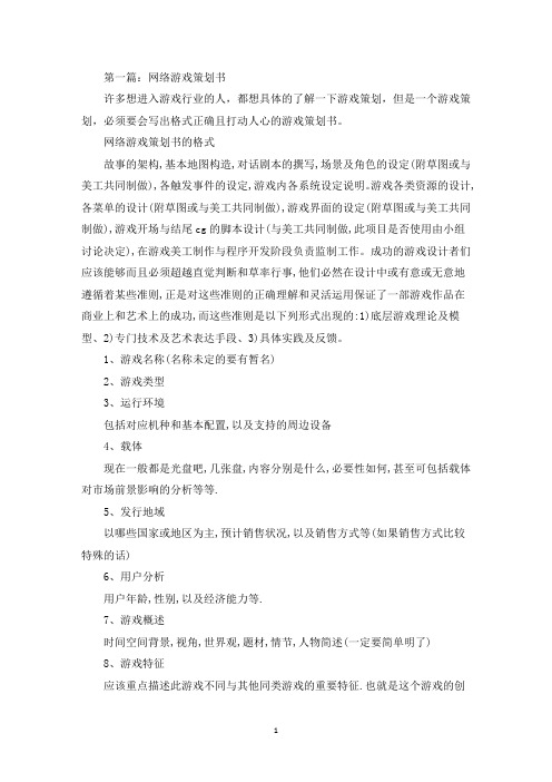 网络游戏策划书(最新)