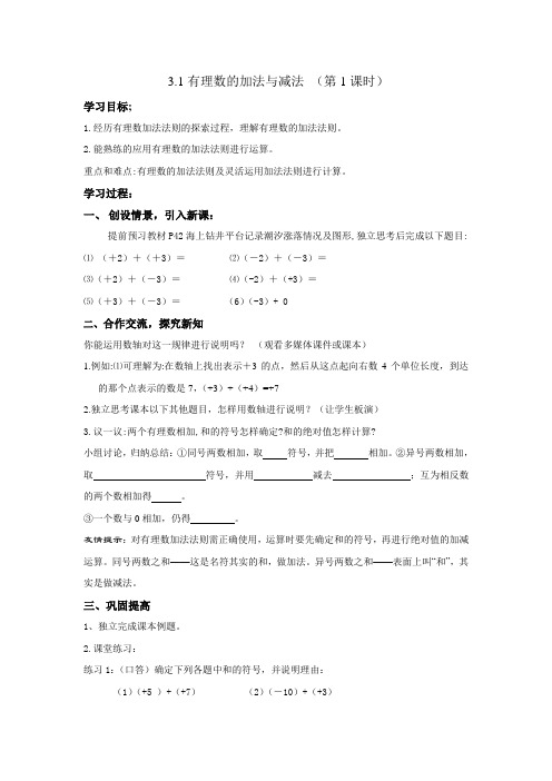 青岛版数学七上3.1《有理数的加法与减法》word教案3课时