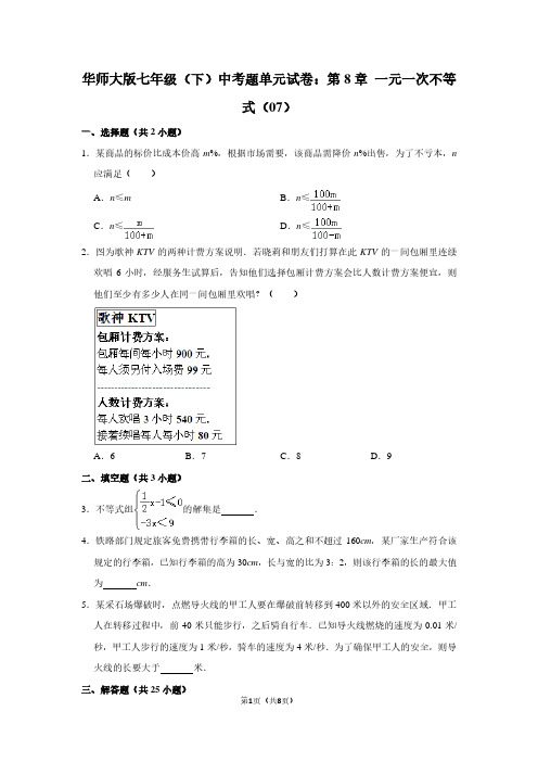 华师大版七年级(下) 中考题单元试卷：第8章 一元一次不等式(07)