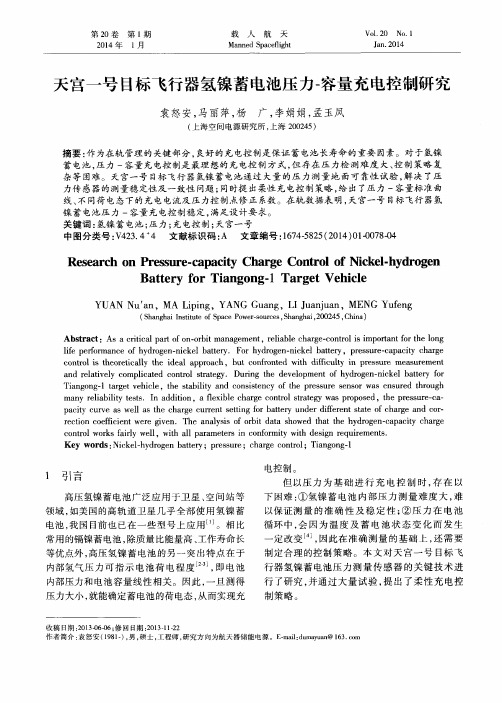 天宫一号目标飞行器氢镍蓄电池压力-容量充电控制研究