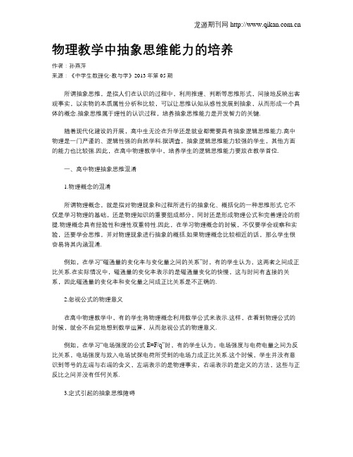 物理教学中抽象思维能力的培养