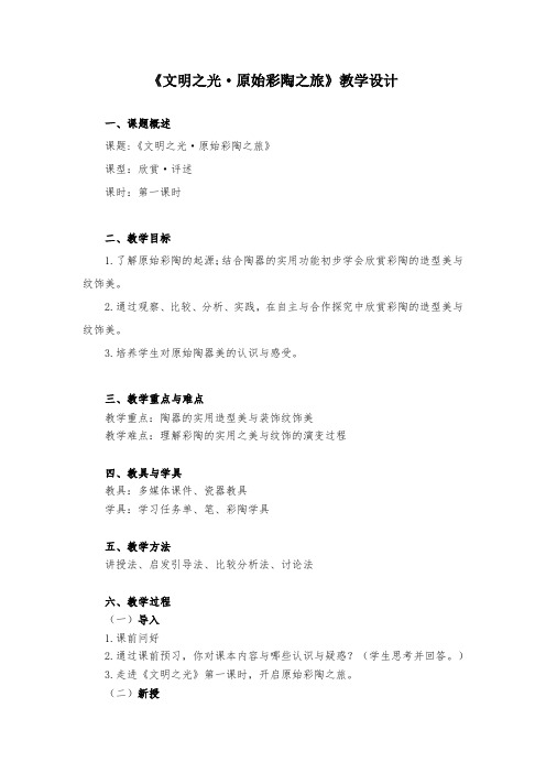 初中美术_湘美版八下《文明之光》教学设计学情分析教材分析课后反思