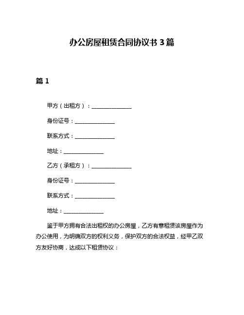 办公房屋租赁合同协议书3篇