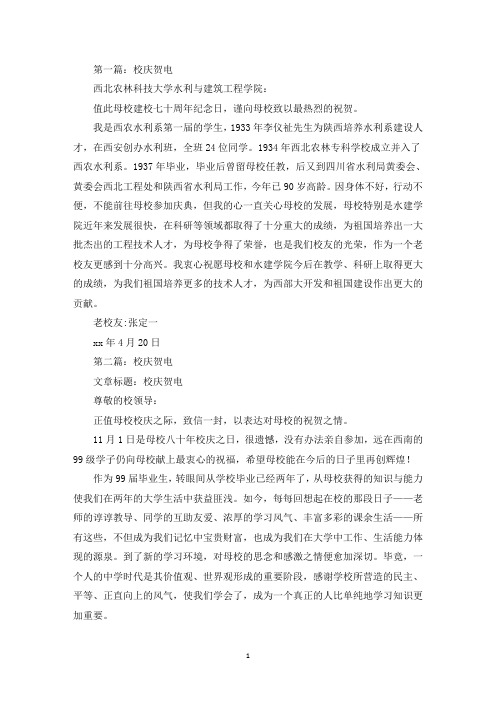 校庆贺电贺词(精选多篇最新)