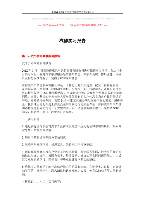 【2018最新】汽修实习报告-优秀word范文 (12页)