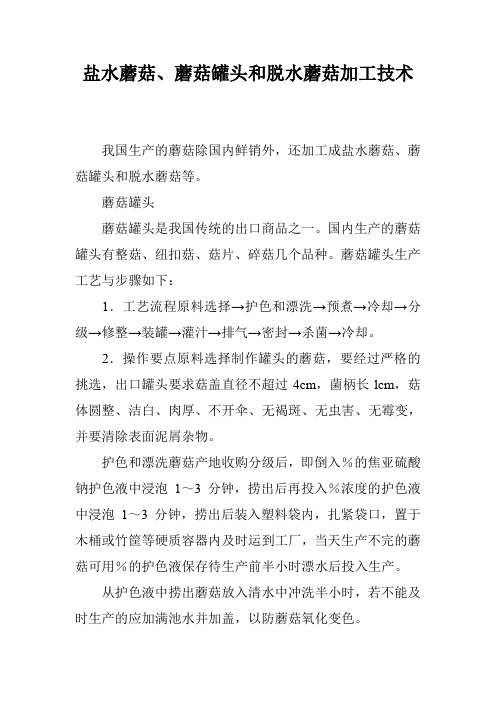 盐水蘑菇、蘑菇罐头和脱水蘑菇加工技术_0