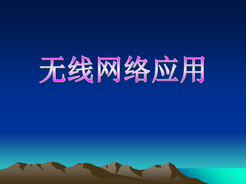 无线网络应用PPT课件