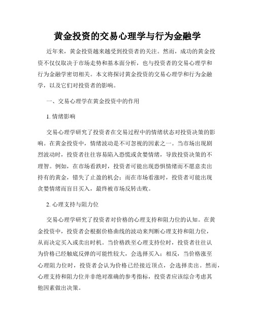 黄金投资的交易心理学与行为金融学