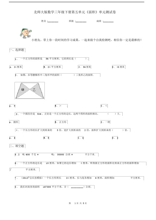 北师大版数学三年级下册第五单元《面积》单元测试卷.docx
