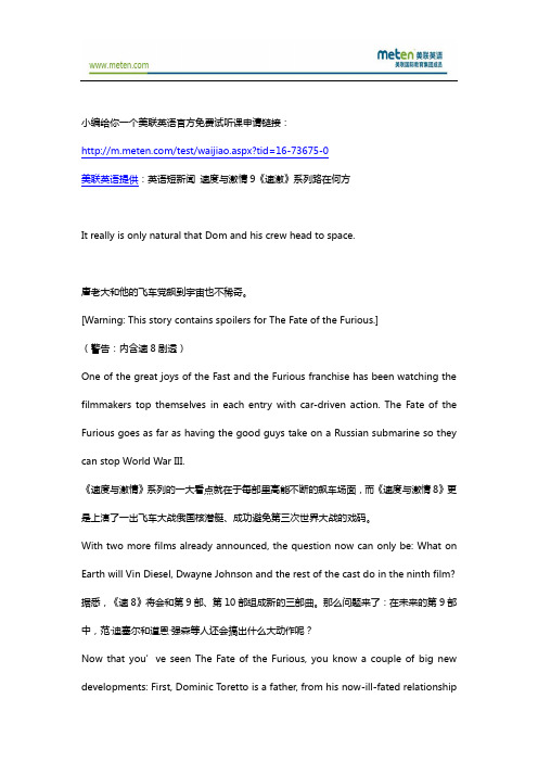美联英语短新闻 速度与激情9《速激》系列路在何方