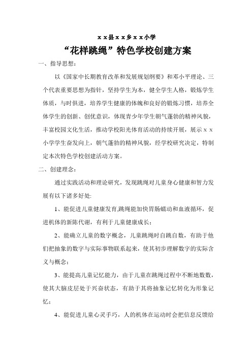特色学校花样跳绳创建方案