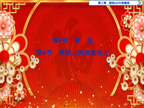 高中物理第三章固体和液体第3节液晶第4节液体的表面张力教科