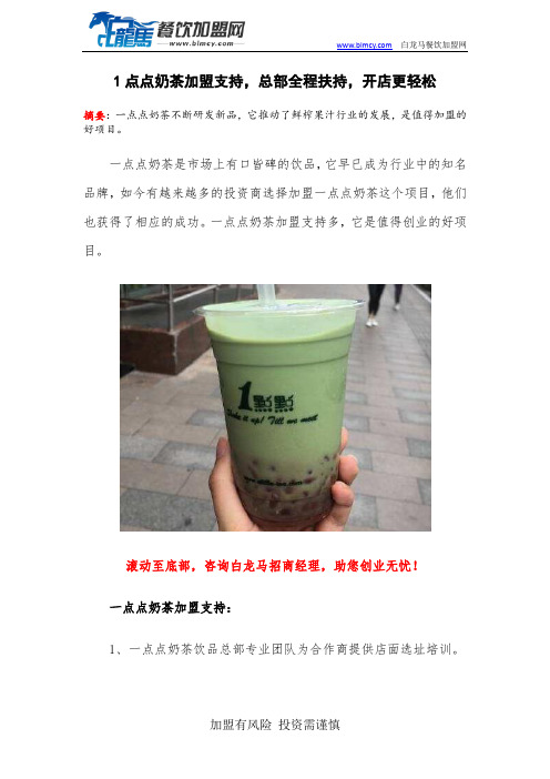 1点点奶茶加盟支持,总部全程扶持,开店更轻松