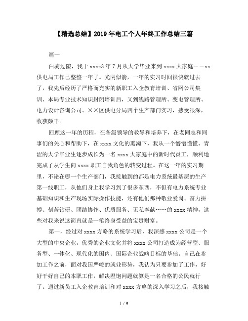 【精选总结】2019年电工个人年终工作总结三篇