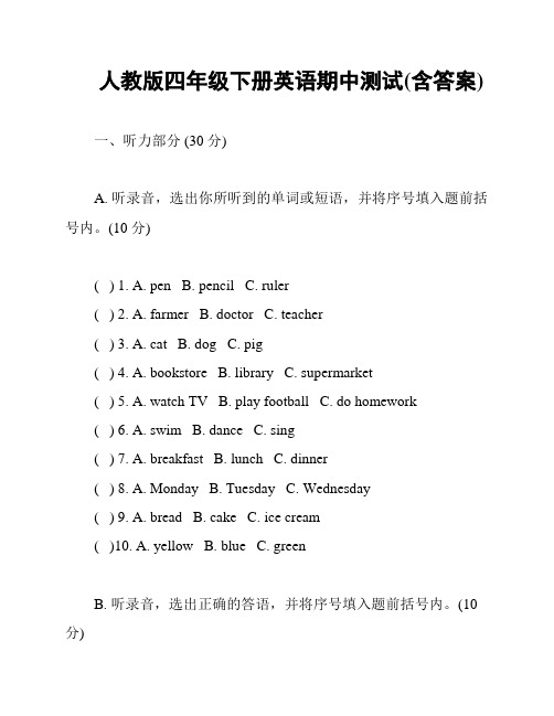 人教版四年级下册英语期中测试(含答案)