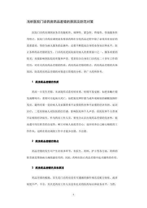 浅析医院门诊药房药品差错的原因及防范对策