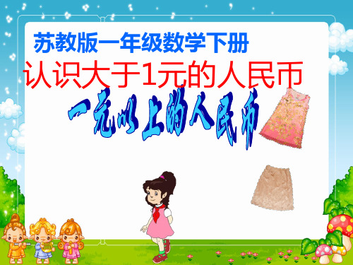 2021年苏教版一年级数学下册《认识1元以上人民币》精品公开课课件.ppt