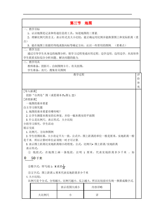 人教地理七上《地球和地图》同课异构教案 (1)