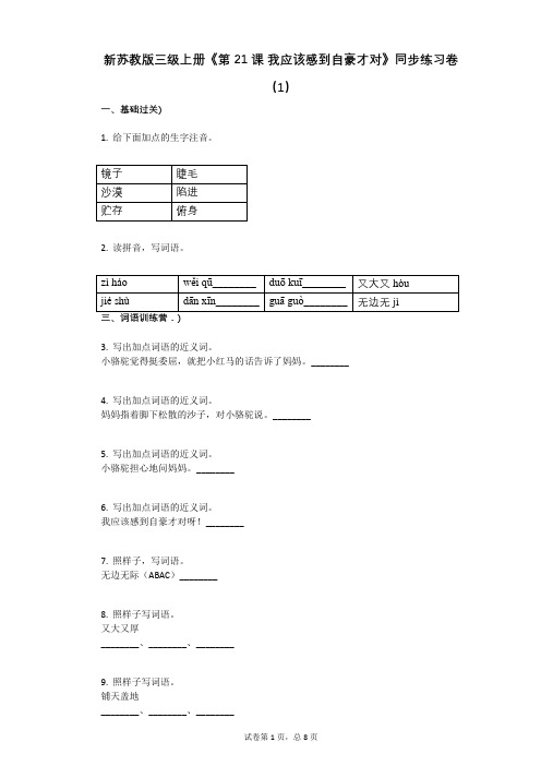 小学三年级语文-有答案-新苏教版三年级上册《第21课_我应该感到自豪才对》2019年同步练习卷(1)