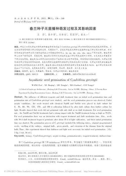 春兰种子无菌播种萌发过程及其影响因素_王芬