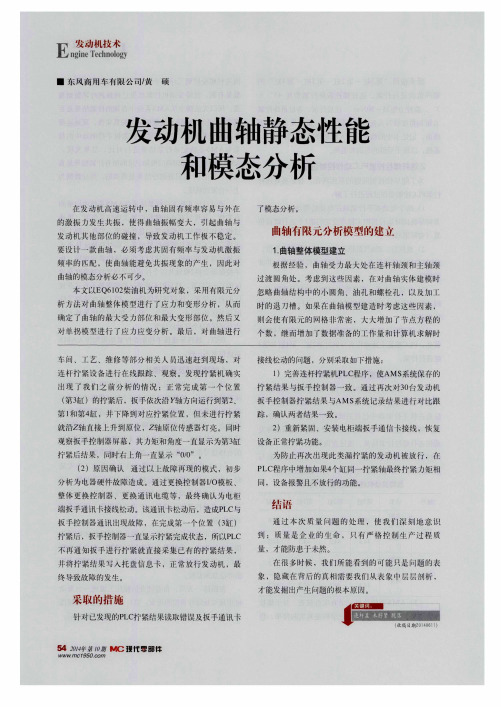 发动机曲轴静态性能和模态分析