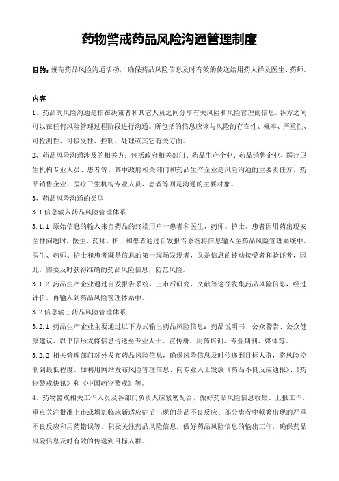 药物警戒药品风险沟通管理制度