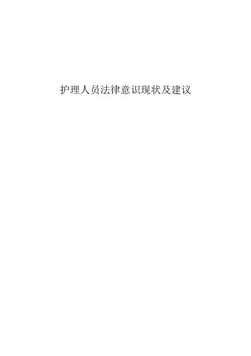 护理人员法律意识现状及建议1