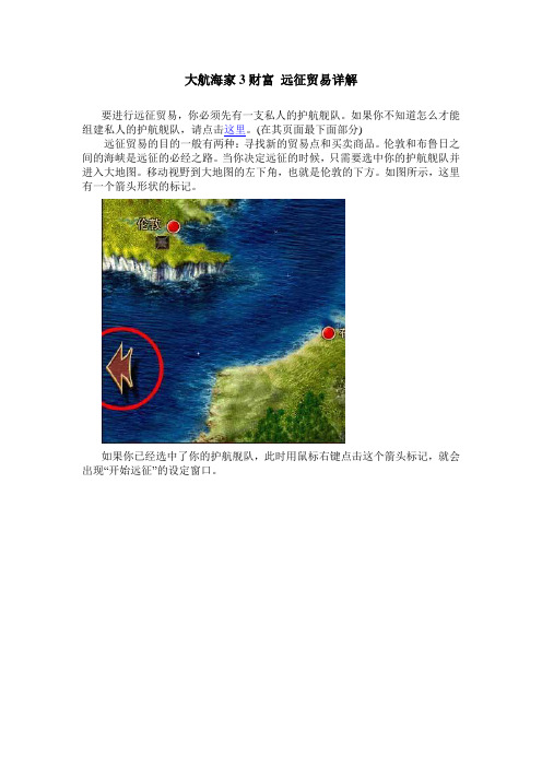 大航海家3财富 远征贸易详解