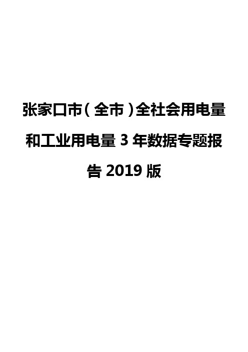 张家口市(全市)全社会用电量和工业用电量3年数据专题报告2019版