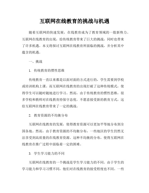 互联网在线教育的挑战与机遇