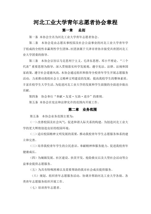 河北工业大学青年志愿者协会章程