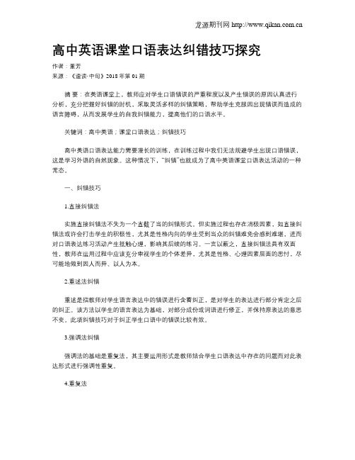 高中英语课堂口语表达纠错技巧探究