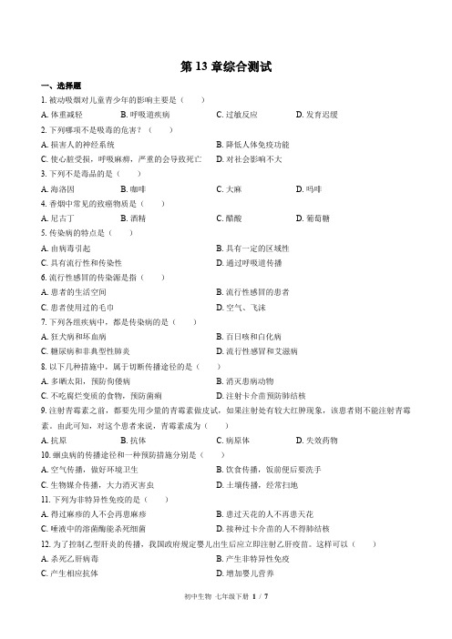 (北师大版)初中生物七年级下册 第13章综合测试(二)附答案