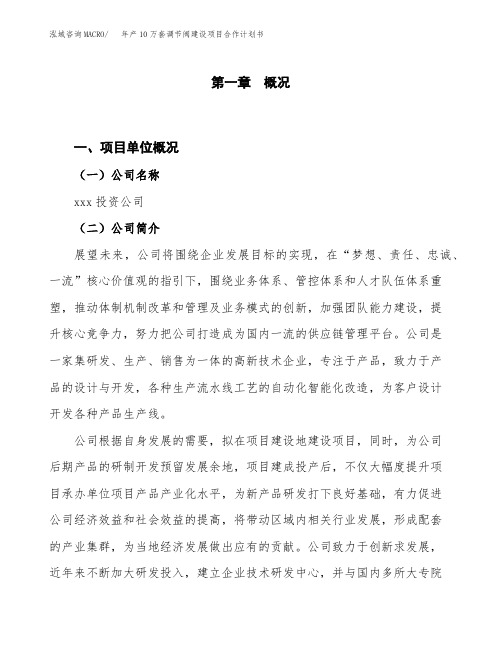 年产10万套调节阀建设项目合作计划书