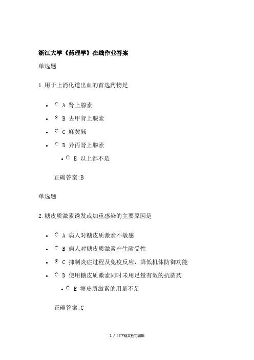 浙江大学《药理学》在线作业答案