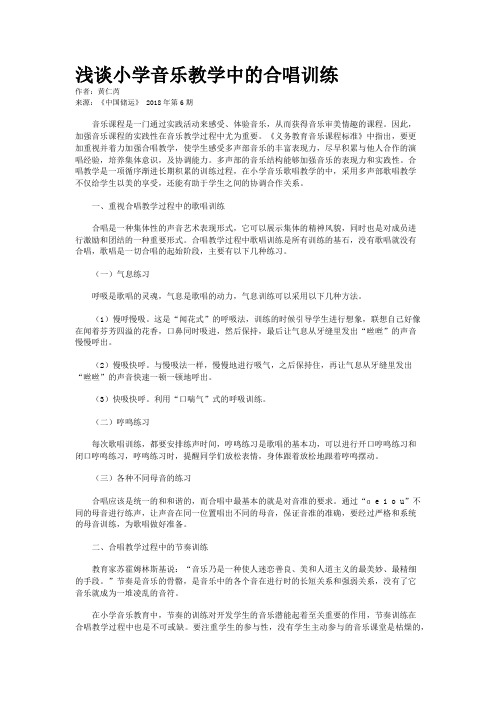 浅谈小学音乐教学中的合唱训练 