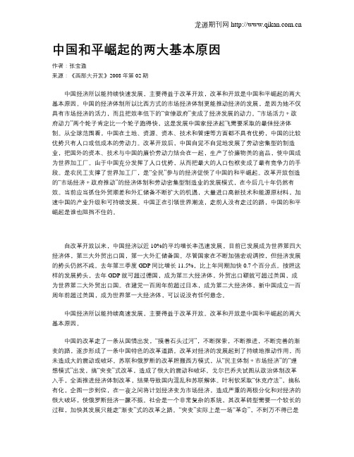 中国和平崛起的两大基本原因