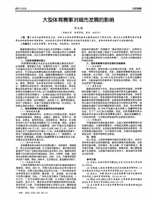 大型体育赛事对城市发展的影响