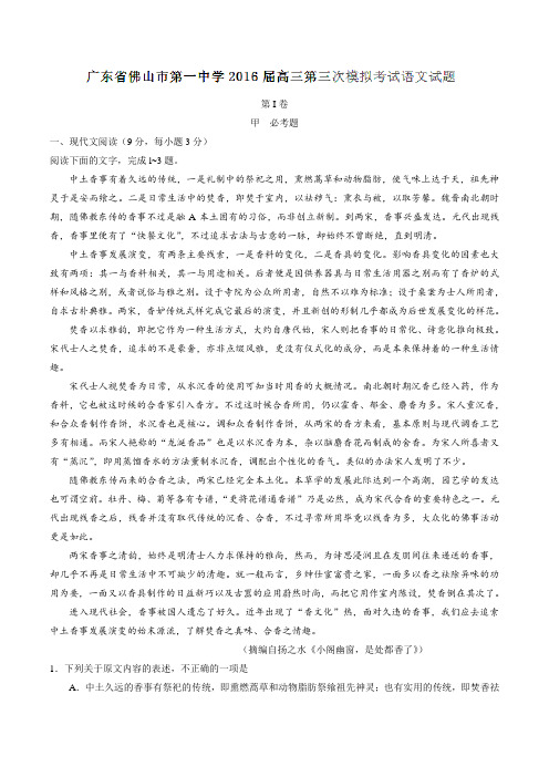【全国百强校】广东省佛山市第一中学2016届高三第三次模拟考试语文试题解析(解析版)