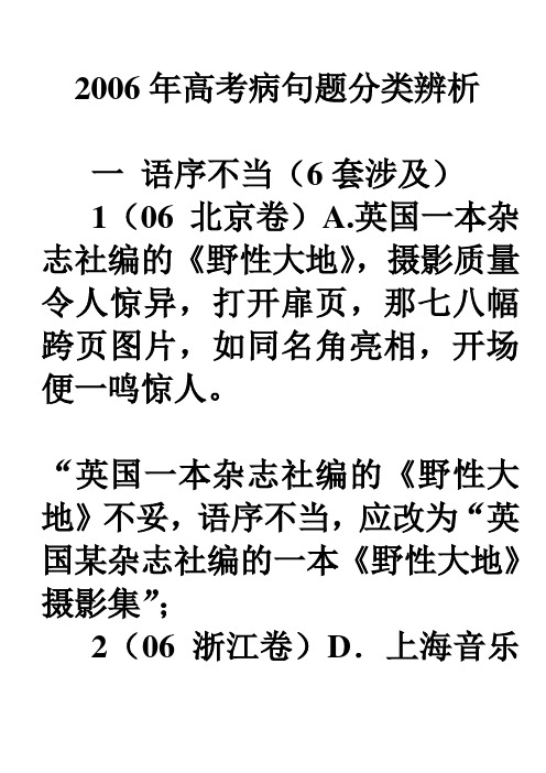 2006年高考病句题分类辨析