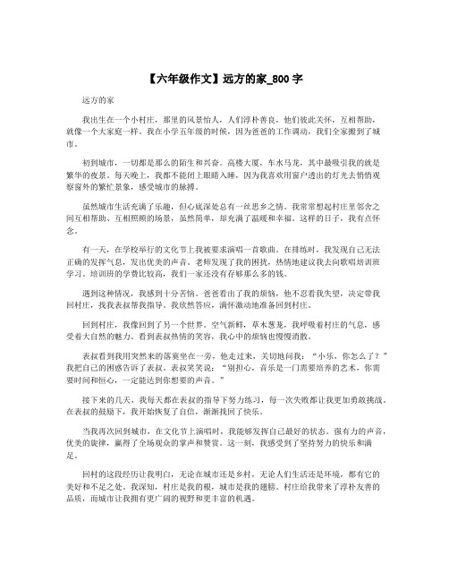 【六年级作文】远方的家_800字