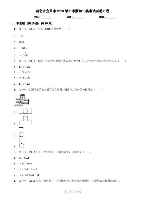 湖北省宜昌市2020版中考数学一模考试试卷C卷