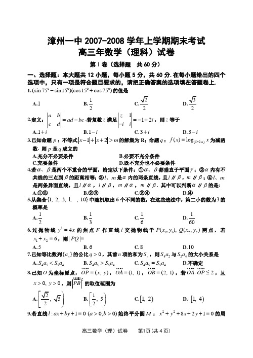 漳州一中2007～2008学年上学期高三数学(理科)期末考试