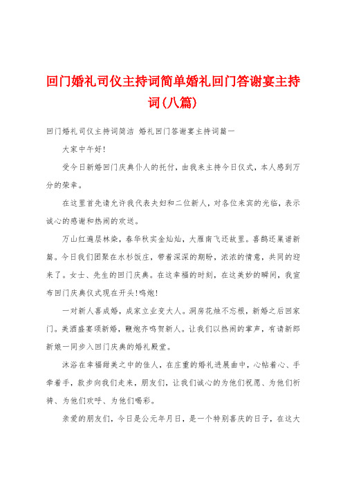 回门婚礼司仪主持词简单婚礼回门答谢宴主持词(八篇)