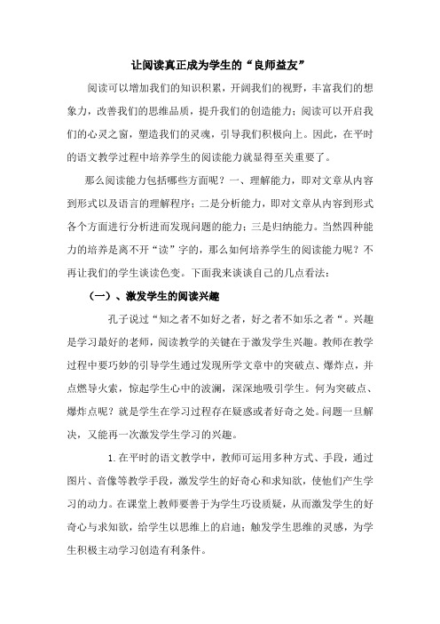 让阅读真正成为学生的良师益友