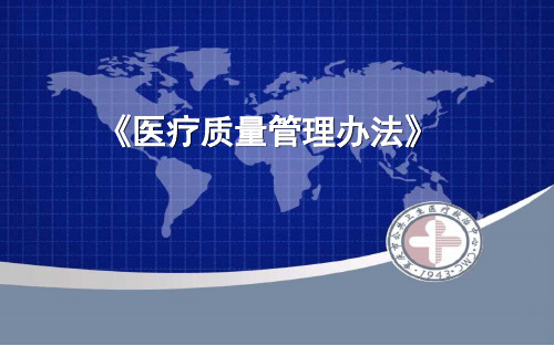 2017.4医疗质量管理办法