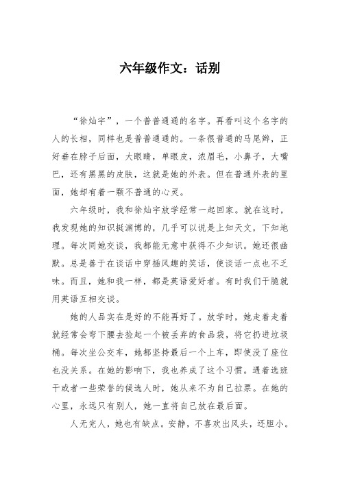 六年级作文：话别