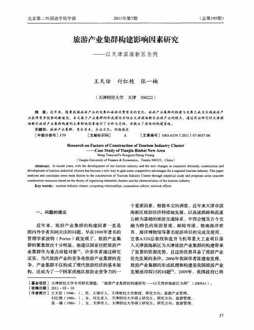旅游产业集群构建影响因素研究——以天津滨海新区为例